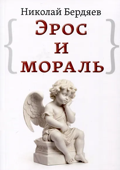 Эрос и мораль - фото 1