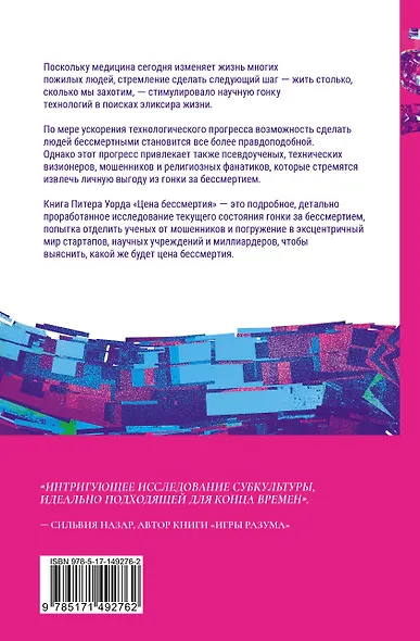 Цена бессмертия. Гонка за последней мечтой человечества - фото 2