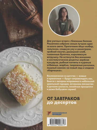 Щепотка вкусных воспоминаний. Простые и понятные рецепты для ностальгических встреч - фото 2