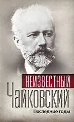 Неизвестный Чайковский. Последние годы. - фото 1