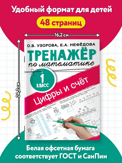 Цифры и счет. Тренажер по математике 1 класс - фото 6