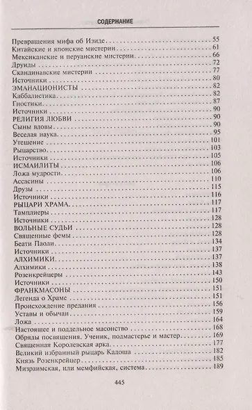 Тайные общества всех веков и стран - фото 3