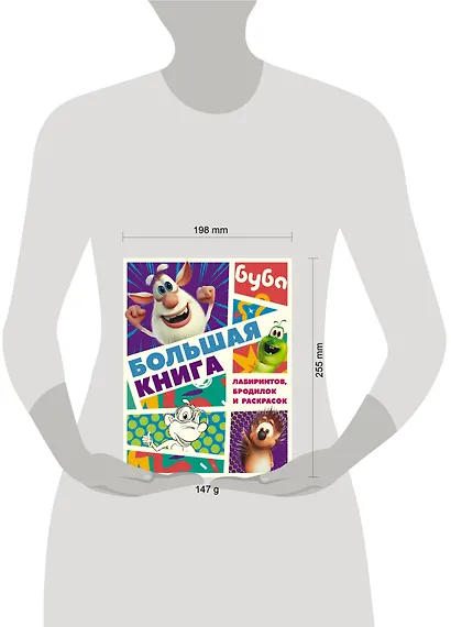 Буба. Большая книга лабиринтов, бродилок и раскрасок - фото 7