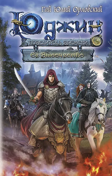Юджин - повелитель времени. Книга 7. Ее Высочество - фото 1