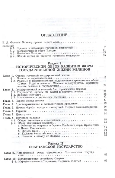 Очерк греческих древностей. Государственные и военные древности - фото 2