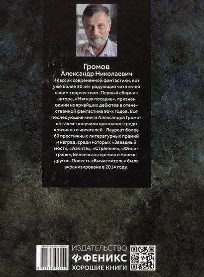 Вычислитель: повести - фото 2