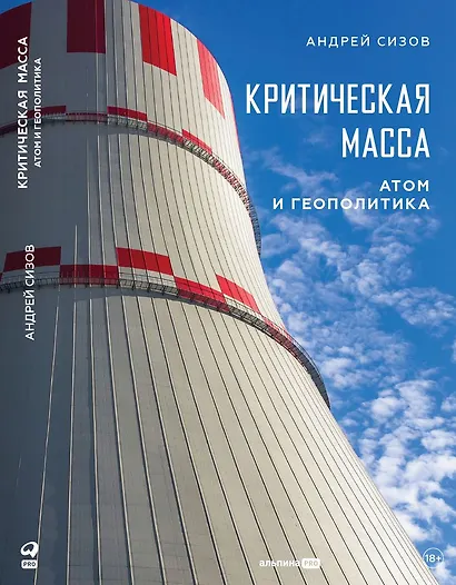Критическая масса: Атом и геополитика - фото 1