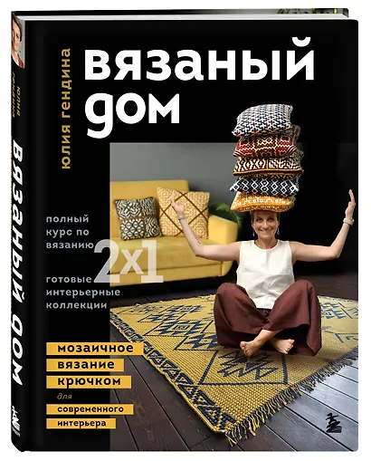 ВЯЗАНЫЙ ДОМ. Мозаичное вязание крючком для современного интерьера - фото 3