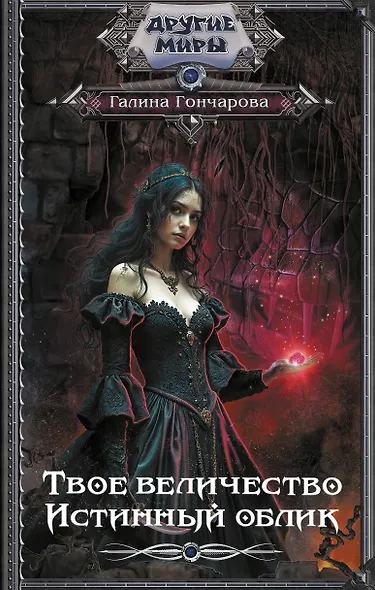 Твое величество. Истинный облик - фото 1