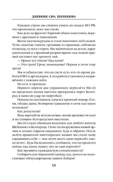 Шебекинский дневник - фото 14