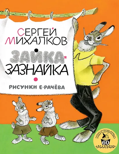 Зайка-Зазнайка : пьеса-сказка - фото 1