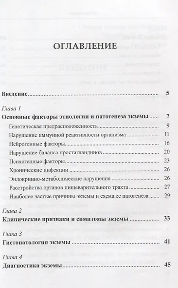 Экзема Этиология патогенез клиника диагностика и лечение - фото 2