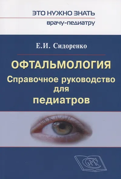 Офтальмология. Справочное руководство для педиатров. Книга 1 - фото 1