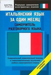 Итальянский язык за один месяц. Самоучитель разговорного языка. Начальный уровень - фото 1