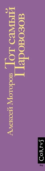 Тот самый Паровозов - фото 4