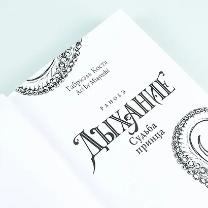 Дыхание. Судьба принца - фото 7