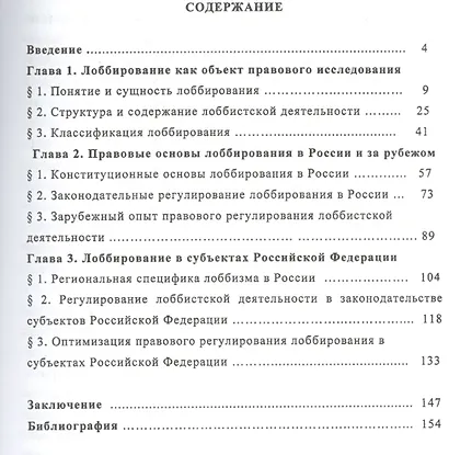 Теортия и практика лоббирования в России и субъектах Российской Федерации: Монография - фото 2