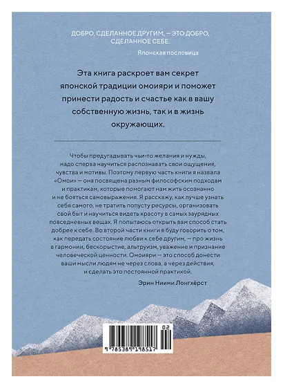 Омоияри. Маленькая книга японской философии общения - фото 2