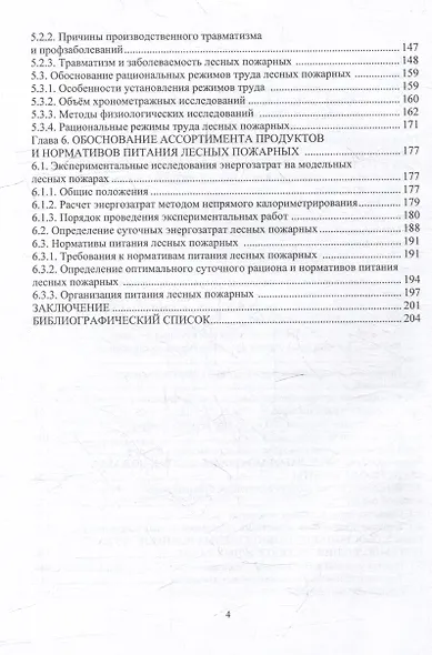 Безопасность труда на тушении лесных пожаров: монография - фото 3