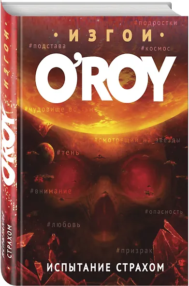 Испытание страхом - фото 3