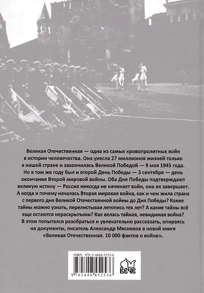 Великая Отечественная. 10000 фактов о войне - фото 2
