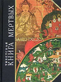 Тибетская книга мертвых - фото 1