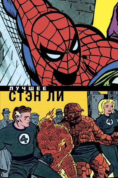 Стэн Ли. Лучшее - фото 1