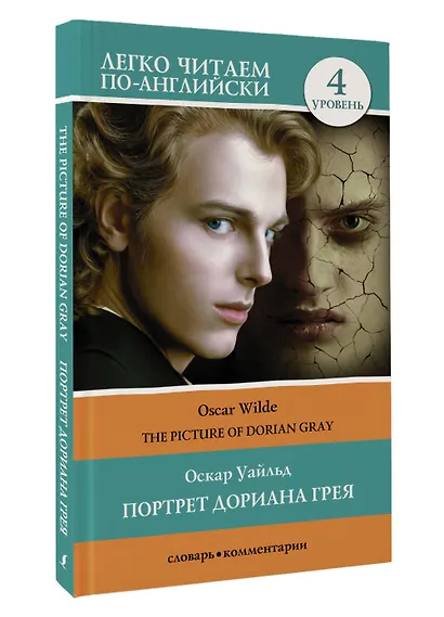Портрет Дориана Грея. Уровень 4 = The Picture of Dorian Gray - фото 3