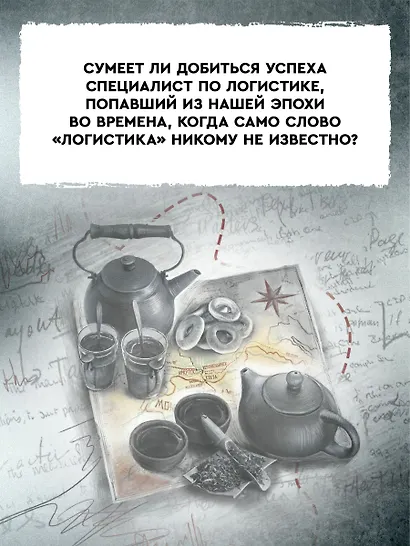 Ценитель чайных церемоний: попаданец в Российскую империю - фото 8