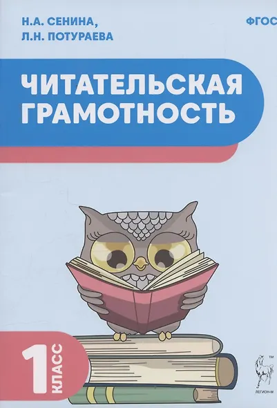 Читательская грамотность. 1 класс - фото 1