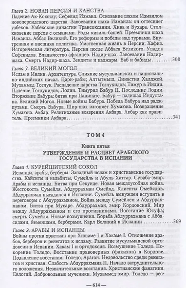 История ислама. С основания до новейших времен. (История мусульманских стран) - фото 6