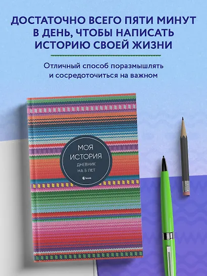 Ежедневник недат. А6+ 184л "Моя история. Дневник на 5 лет (яркая этника)" - фото 5