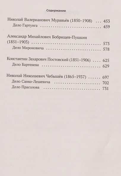 Судебные речи знаменитых русских юристов. Обвинение - фото 4