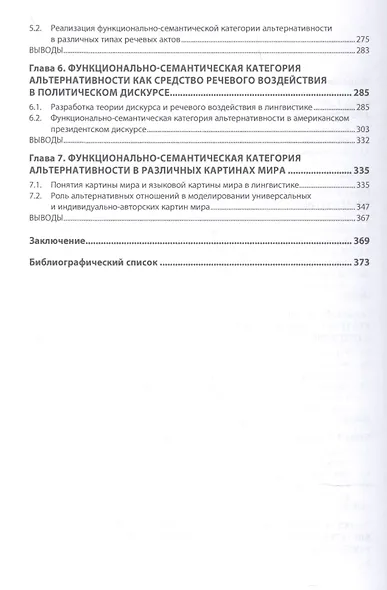 Функционально-семантическая категория альтернативности в свете традиционных и современных лингвистических концепций. Монография - фото 3