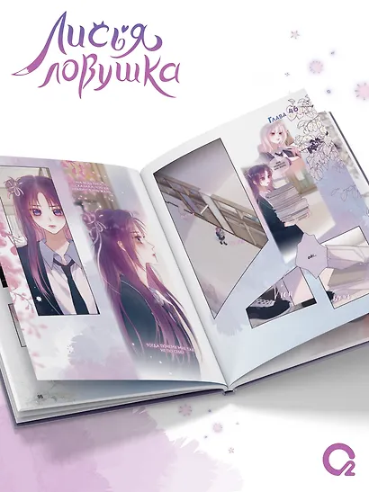 Лисья Ловушка. Том 3 (The Fox’s Trap). Маньхуа - фото 3