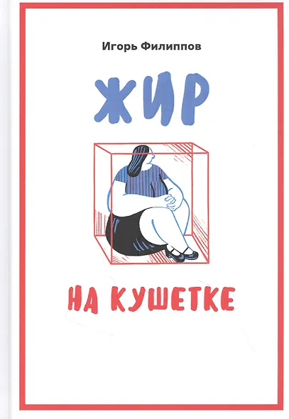 Жир на кушетке. Взгляд психоаналитически ориентированного терапевта на проблему ожирения - фото 1