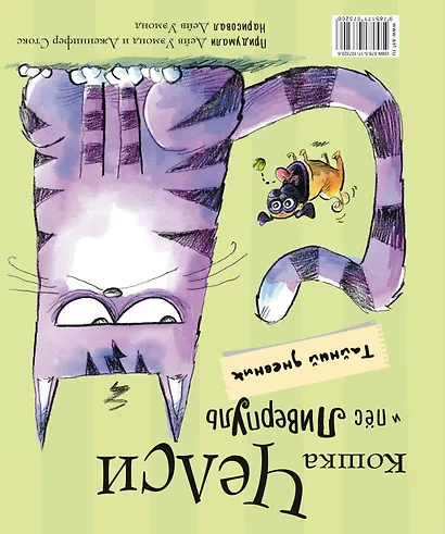 Пёс Ливерпуль и кошка Челси. Тайный дневник - фото 2