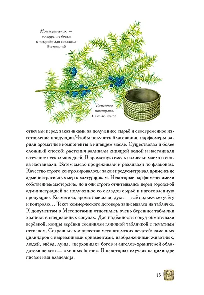 Боги, люди, ароматы - фото 13