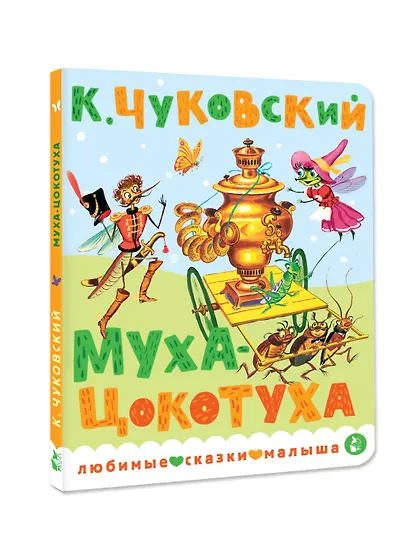 Муха-Цокотуха - фото 3