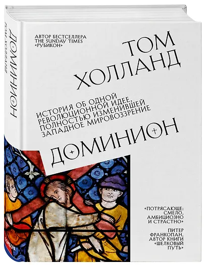 Доминион. История об одной революционной идее, полностью изменившей западное мировоззрение - фото 3
