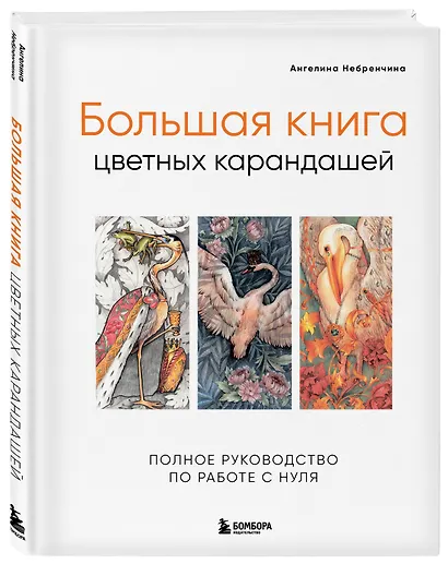 Большая книга цветных карандашей.Полное руководство по работе с нуля - фото 3