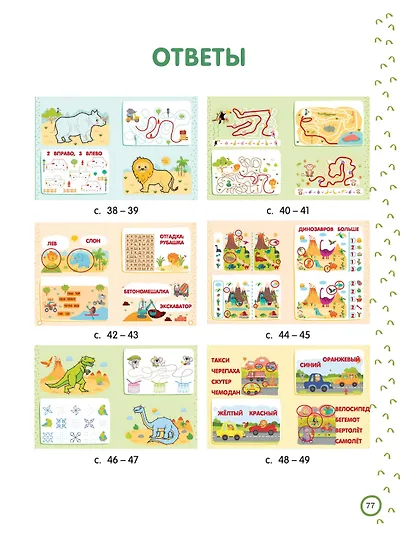500 увлекательных IQ-заданий для дошколят. 5-7 лет - фото 15