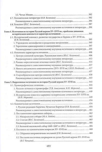 Введение в историю Церкви. Часть 3. Обзор источников по истории Церкви в России. В 2 книгах. Книга 1. Источники допетровского времени - фото 6