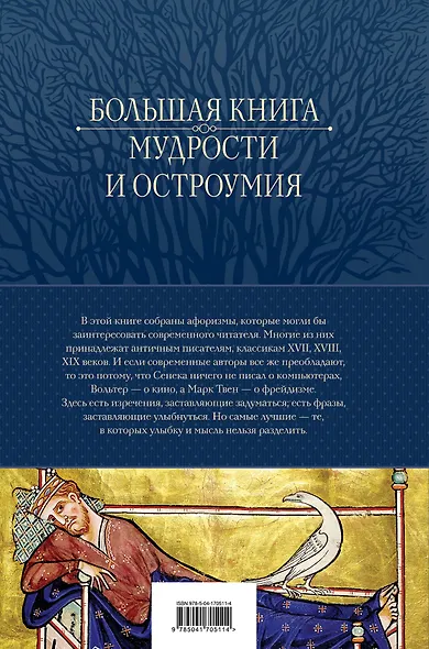 Большая книга мудрости и остроумия - фото 2