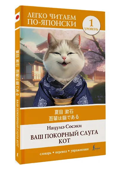 Ваш покорный слуга кот. Уровень 1 = Wagahai wa Neko de Aru - фото 3