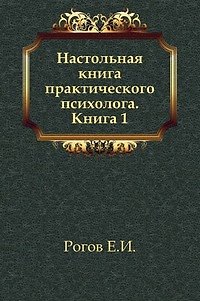 Настольная книга практического психолога т.1. Рогов Е. (Юрайт) - фото 1