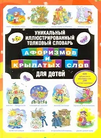 Уникальный иллюстрированный толковый словарь афоризмов и крылатых слов для детей - фото 1