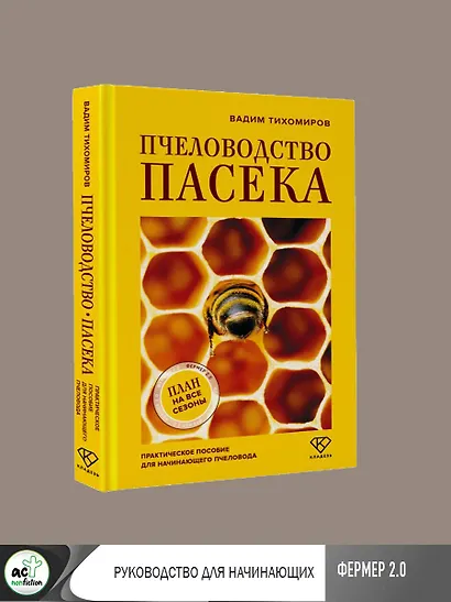 Пчеловодство. Пасека. Практическое пособие для начинающего пчеловода - фото 6