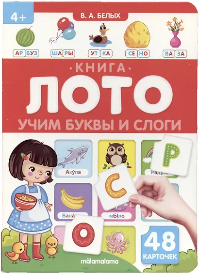 Учим буквы и слоги. Книга-лото - фото 3