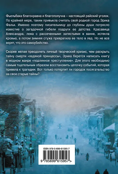 Ледяная принцесса - фото 2